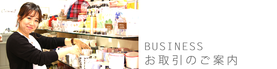 Business プリズムとのお取引のご案内